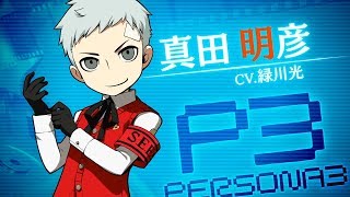 PQ2』「真田明彦」「テオドア」「里中千枝」キャラクター紹介ムービー
