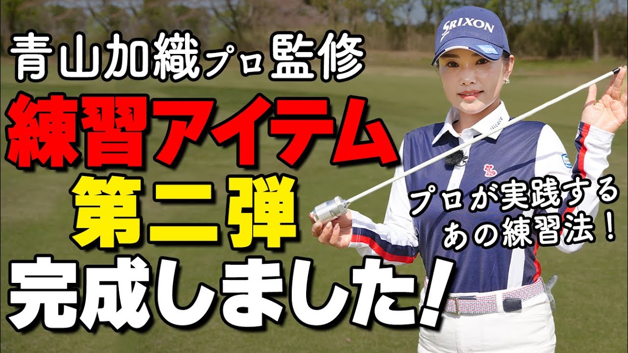 インパクトゾーントレーナー｜青山加織プロ監修 – ゴルファボ