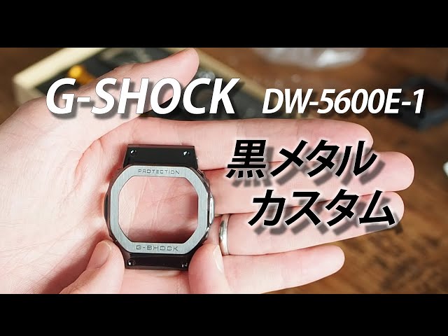 SUB【G-SHOCKカスタム】黒メタルパーツ×DW-5600E-1 metal custom G