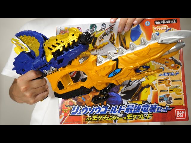 モサブレイカーに合体！！新戦士リュウソウゴールドの最強竜装セットを