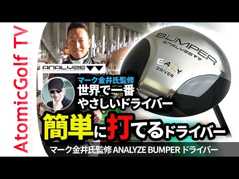 曲がらない！【試打】マーク金井氏監修 アナライズ バンパー EASY