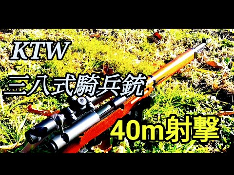 日本軍の銃器】KTW 三八式騎兵銃で40メートル射撃。 - YouTube