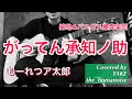 cover】がってん承知ノ助(もーれつア太郎)/紳助&バスガス爆発楽団