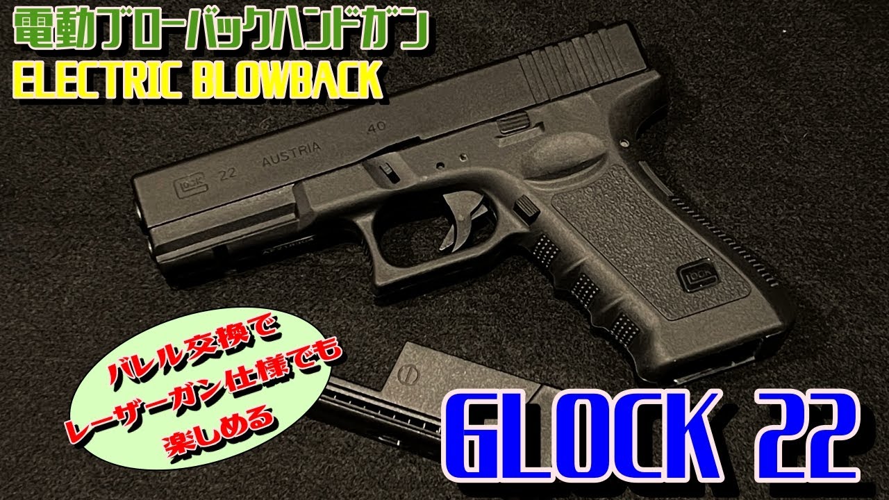 GLOCK22 グロック22 電動ブローバックハンドガン - YouTube