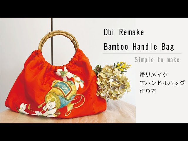 古い帯でリメイク】 リバーシブルで使える！名古屋帯の柄が可愛い竹