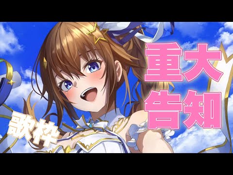 重大告知】しながら歌います！！【#ときのそら生放送】 - YouTube