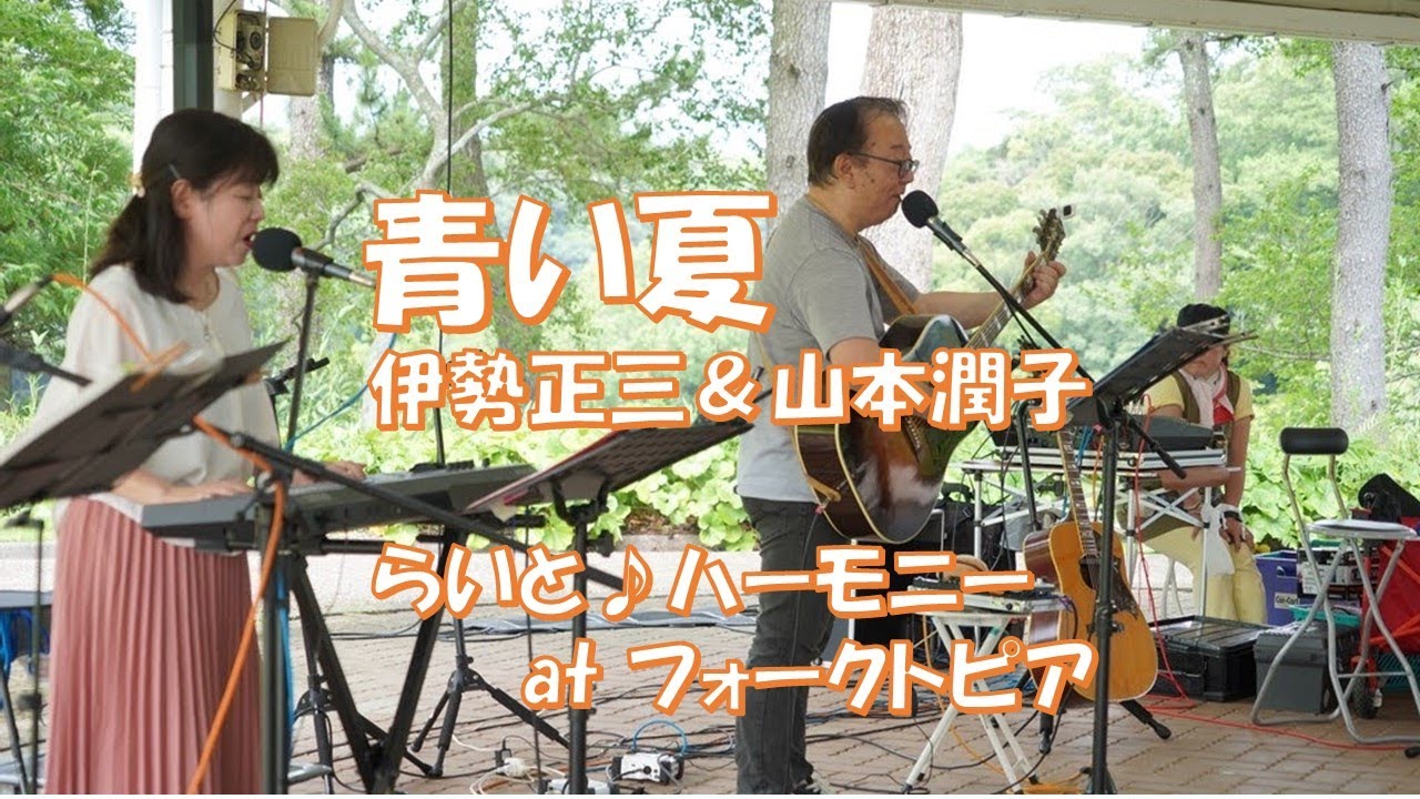 青い夏 伊勢正三さん＆山本潤子さん Cover らいと♪ハーモニー - YouTube