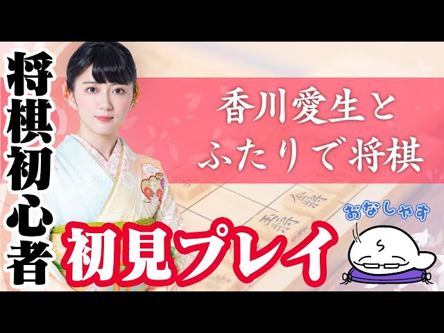 1「香川愛生とふたりで将棋」を将棋初心者がプレイ - YouTube