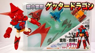 最小変形】『ゲッタードラゴン』（スタジオハーフアイ製）をサクッと
