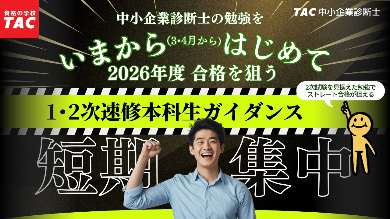 中小企業診断士 短期集中で2026年度ストレート合格を目指す！「1・2次