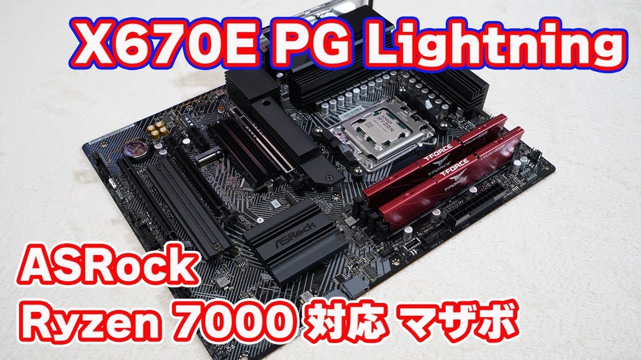 Ryzen 7000対応マザボ】ASRock「X670E PG Lightning」開封レビュー