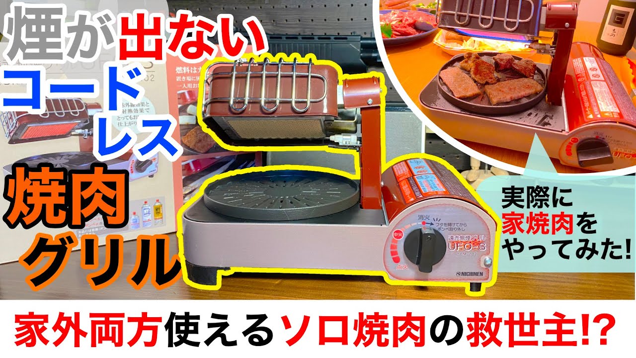 カセットガスで動く煙が出ないコードレスグリル！「ニチネン 遠赤無煙
