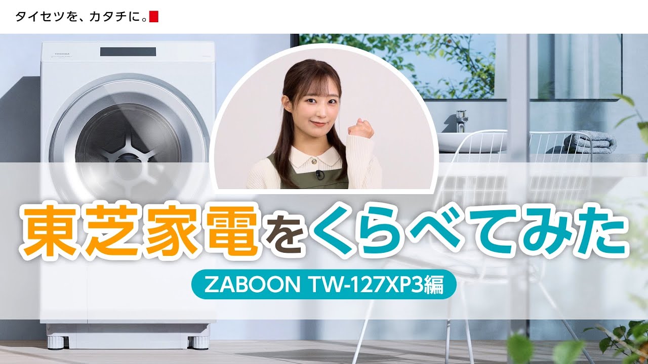 洗濯機 東芝家電をくらべてみた 「ZABOON TW-127XP3編」｜東芝ライフ