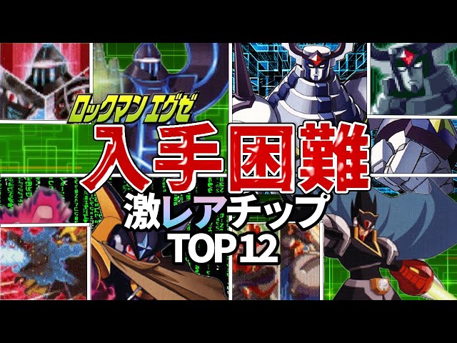 入手不可】歴代エグゼの配信限定チップ12枚をランキング形式で紹介