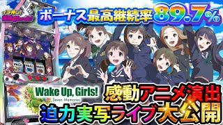 スロット新台【ウェイクアップガールズ】メーカー渾身の1台! 演出