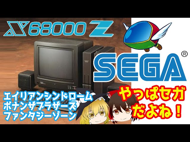 X68000Zでセガ特集だぜ！【ゆっくり】 - YouTube