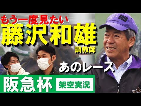 多感な青春時代に胸を揺さぶられた」もう1度みたい藤沢和雄厩舎あの