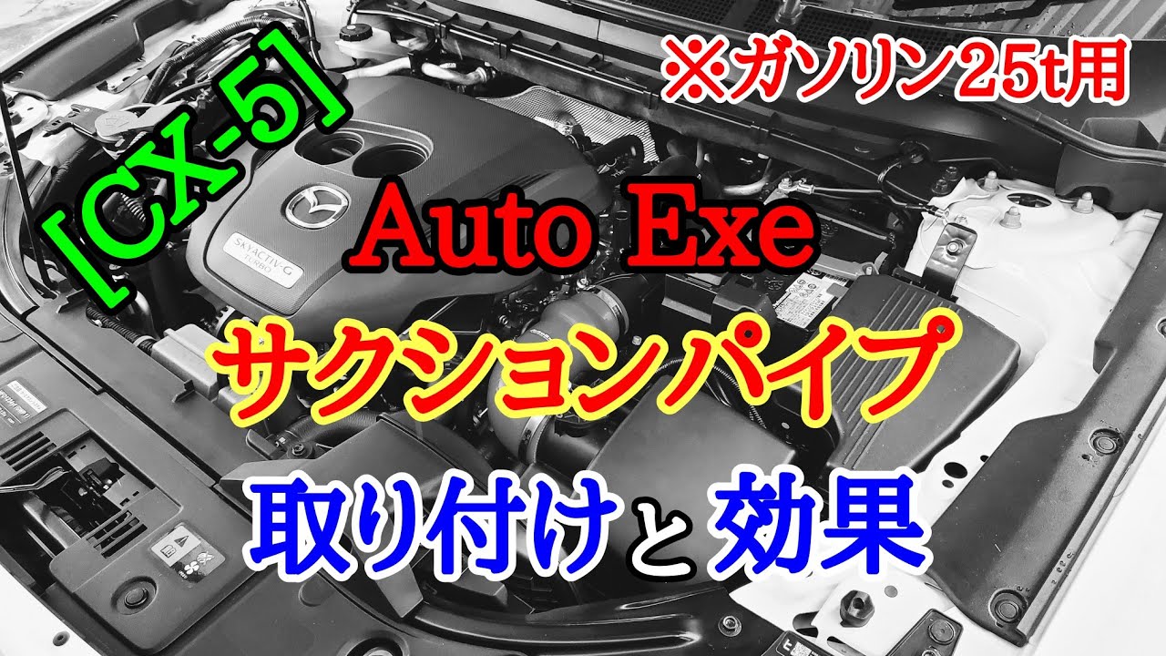 CX-5]AutoExeサクションパイプ取り付けていくよ！ - YouTube