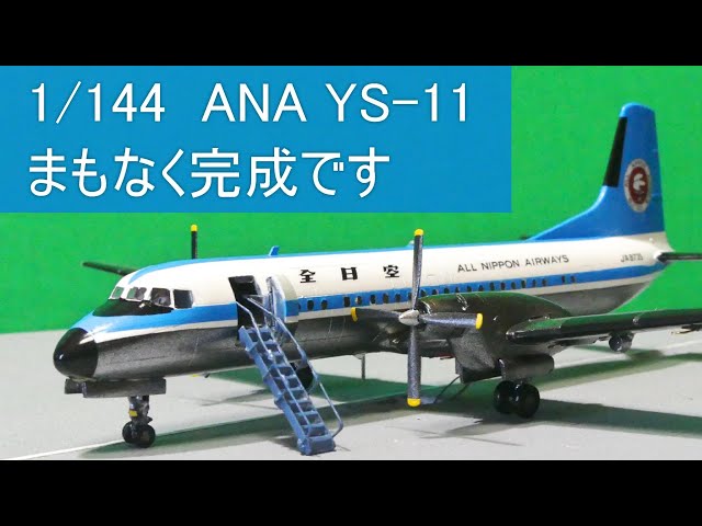 1/144 Hasegawa ANA 全日空 YS-11の製作5 間もなく完成 旅客機模型