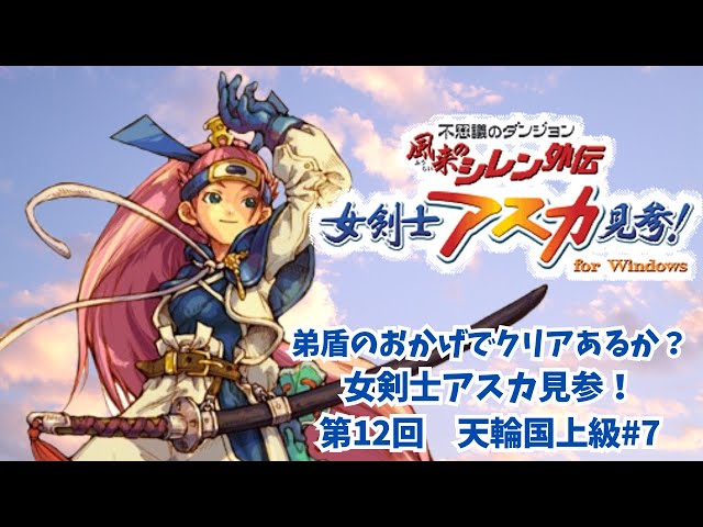 シレンシリーズ初挑戦 女剣士アスカ見参！第12回 天輪国上級#7 - YouTube