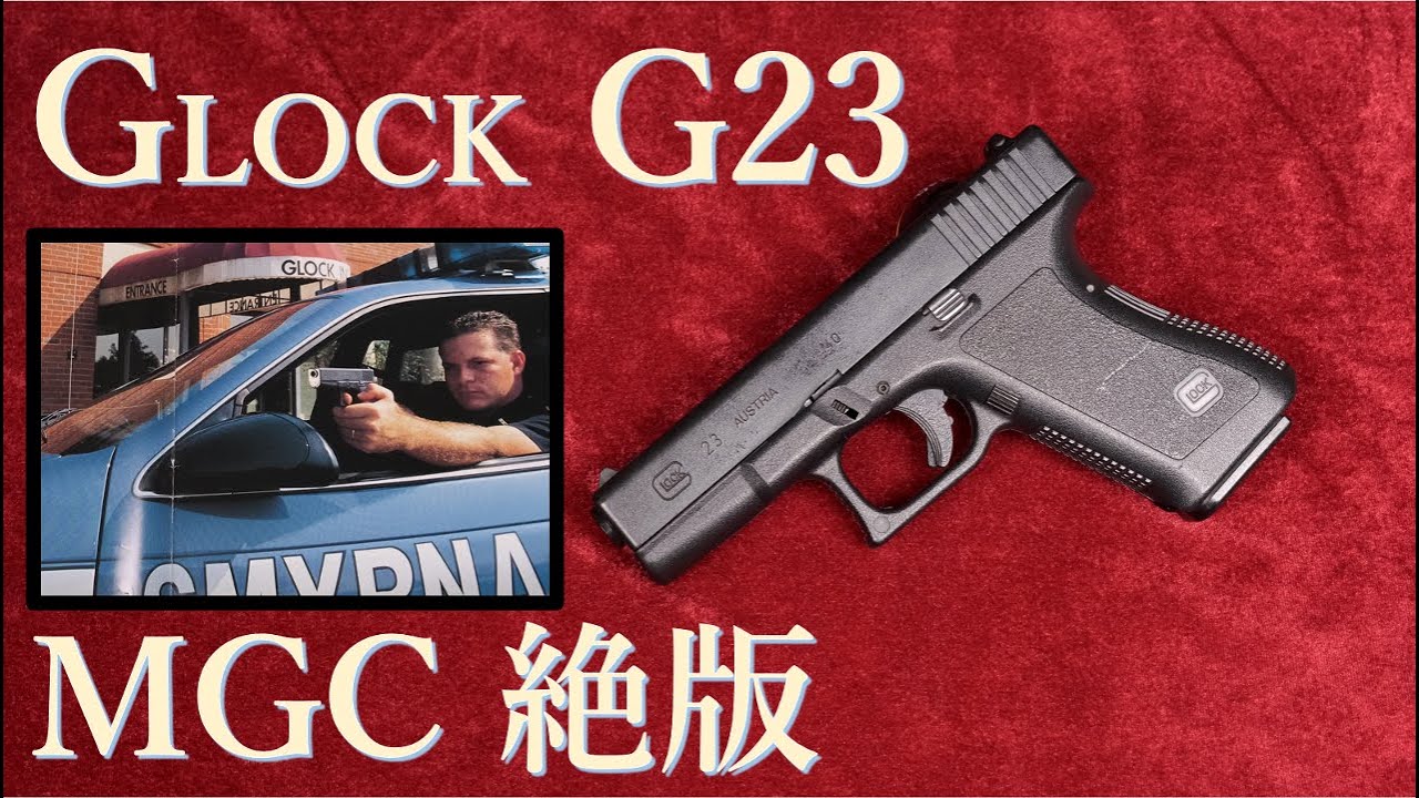 絶版レトロ・MGC G23 ＆ MGC グロック専用ムックⅡ探訪 - YouTube