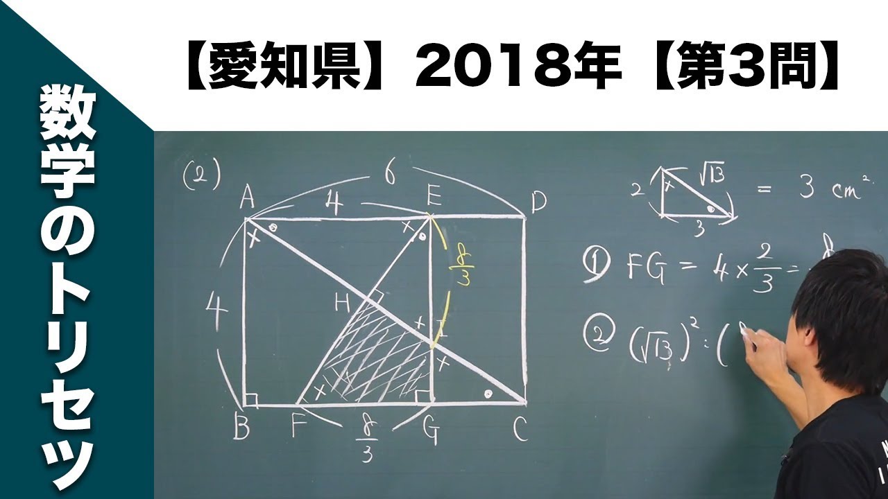 愛知県】高校入試 高校受験 2018年数学解説【第3問】 - YouTube