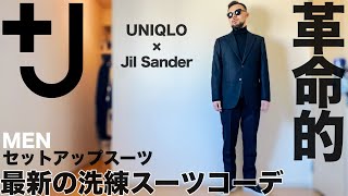 J] Best Value Suit Outfit & Review [UNIQLO x JIL SANDER] - YouTube