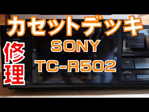 ジャンクのカセットデッキ SONY TC-R502 を修理しました。 - YouTube