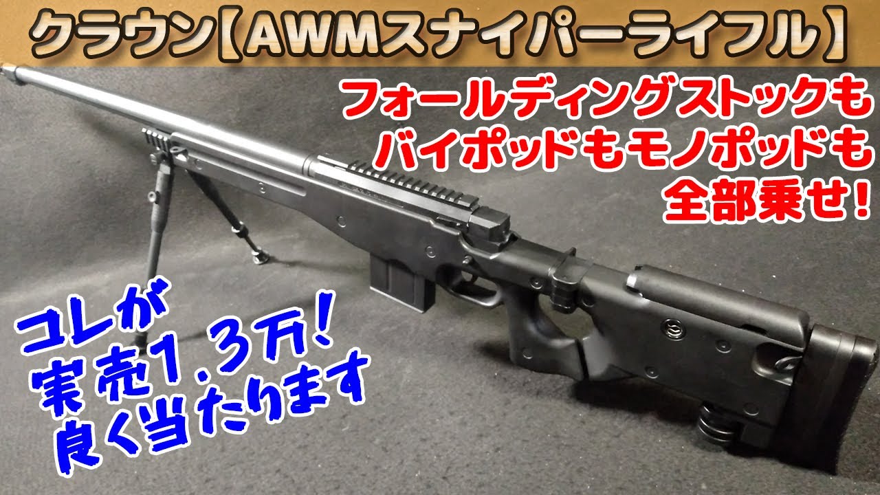 10禁【L96AWM】箱出し性能チェック！クラウンモデル製ボルトアクション