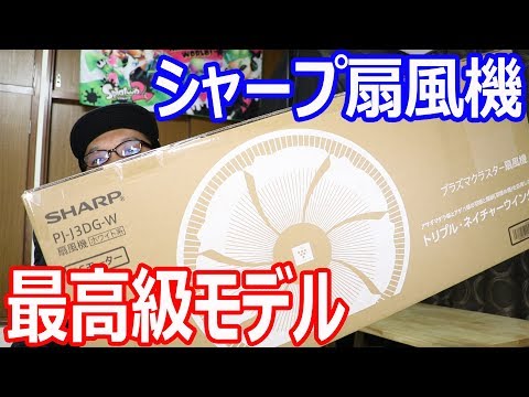 Unboxing review of Sharp's top-of-the-line fan, the PJ-J3DG - YouTube