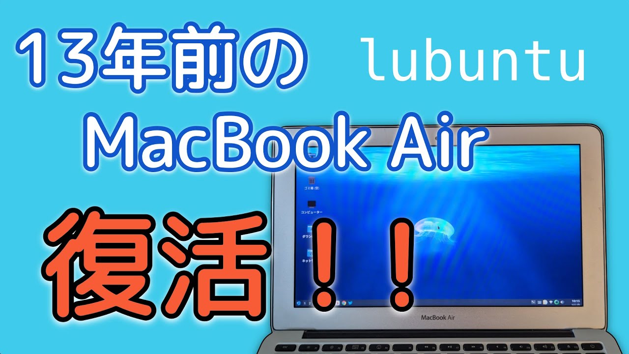 古き良きMacBook Airを蘇らせる！！-ChromeOS Flex- 【11-inch, Late