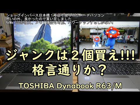 ジャンクは2個買え!!! 格言通りぁ？TOSHIBA Dynabook R63/M - YouTube