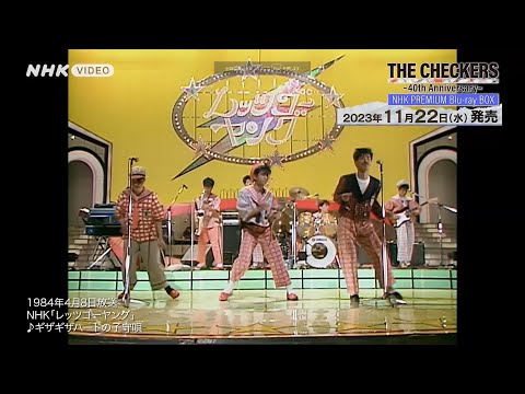 チェッカーズ ～40th Anniversary～ NHKプレミアム PR動画 - YouTube