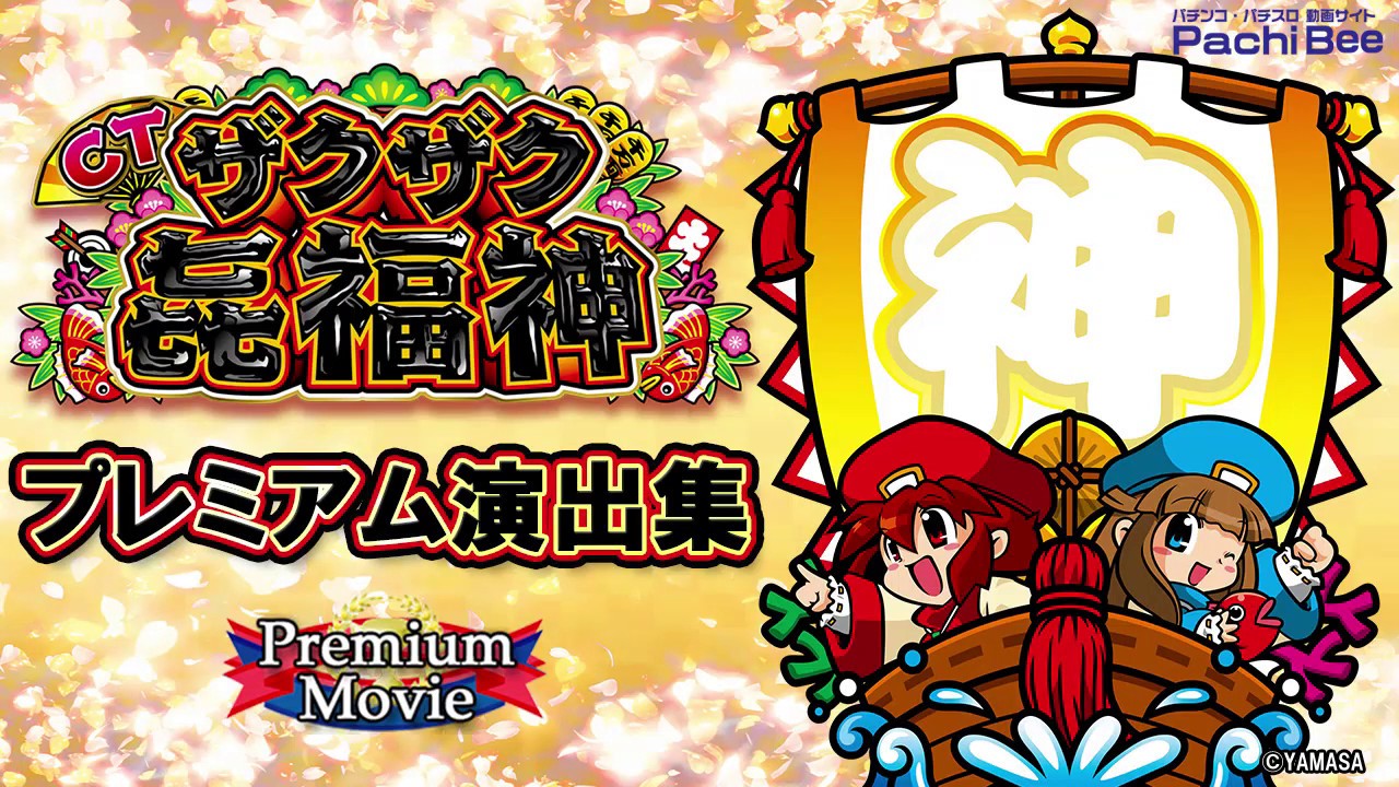 CTザクザク七福神】プレミアム演出集【パチンコ】【パチスロ】【新台