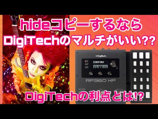 hideサウンド出すならDigitech RP360xp!?hide愛用機材のモデリングや