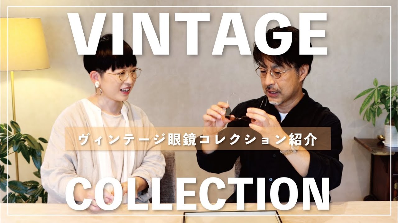 Vintage Collection】ヴィンテージ眼鏡コレクション大公開 - YouTube