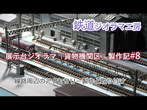 鉄道模型 #Nゲージ 展示台ジオラマ「貨物機関区」製作記#8 周辺の