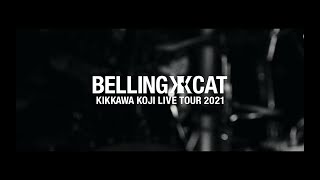 吉川晃司『KIKKAWA KOJI LIVE TOUR 2021 BELLING CAT』ダイジェスト