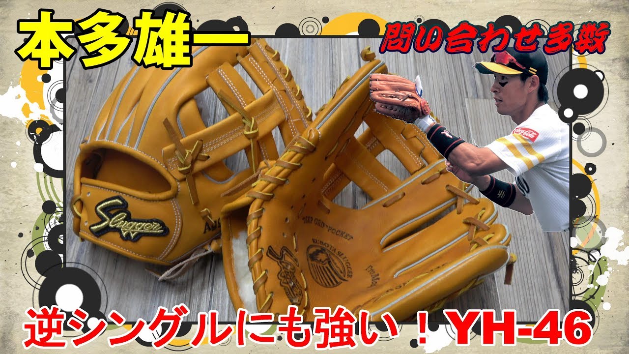 本多雄一モデル再来】久保田スラッガーから発売のYH46シリーズを調査し