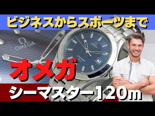 オメガ シーマスター 秒針の動きで電池交換の時期を知らせてくれる