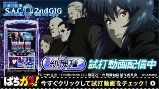 パチスロ攻殻機動隊S.A.C. 2nd GIG】試打動画！まさかのフリーズ出現で