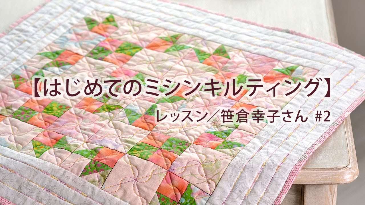 はじめてのミシンキルティング#2 レッスン／笹倉幸子さん｜キルト