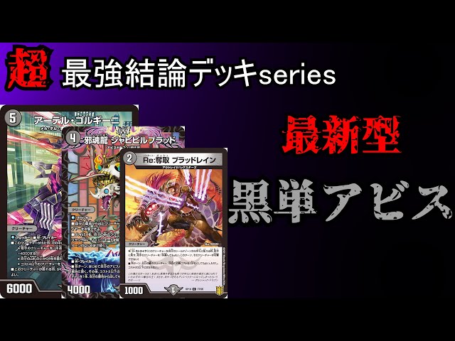 超最強結論デッキseries】対策必須!! 現在CSで大暴れ中の最新型黒単