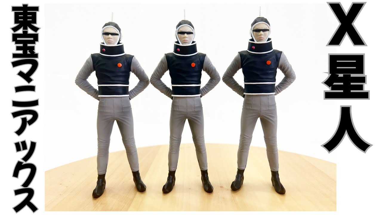 X星人多々買い。統制官を販売して！【ソフビレビュー】東宝