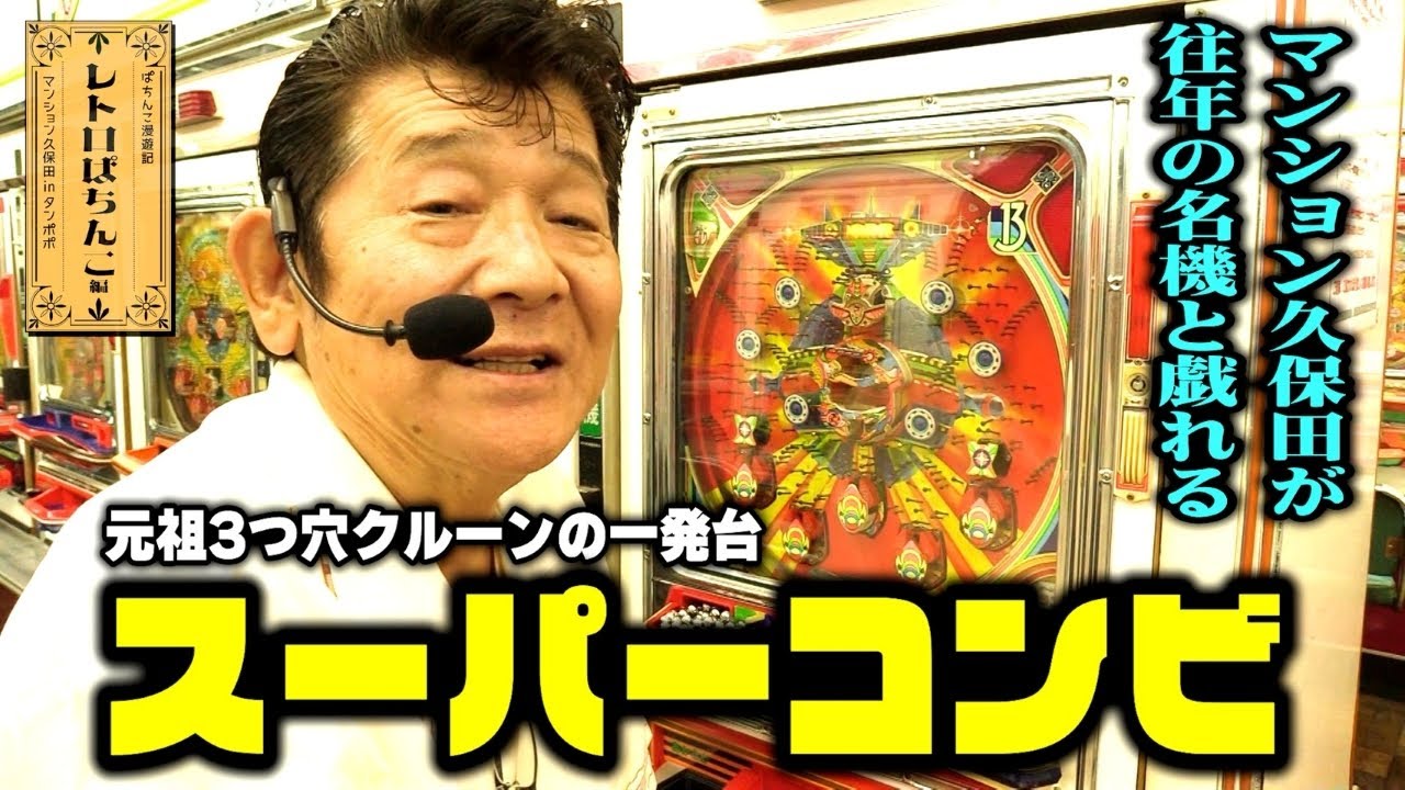 スーパーコンビ】レトロパチンコ☆DX - YouTube