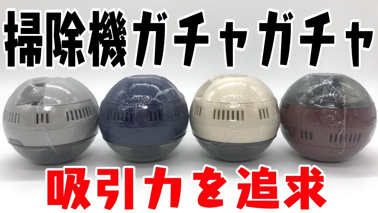 Unexpectedly, a new gachapon vacuum cleaner is now available