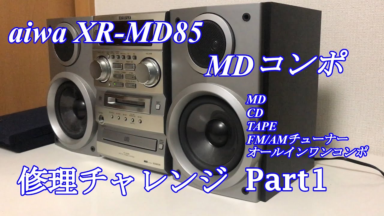 aiwa アイワ MDミニコンポ XR-MD85 修理チャレンジ！パート1 audio