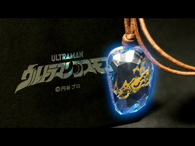 バルス！」ウルトラマンコスモス【輝石ペンダント】で変身！ Ultraman