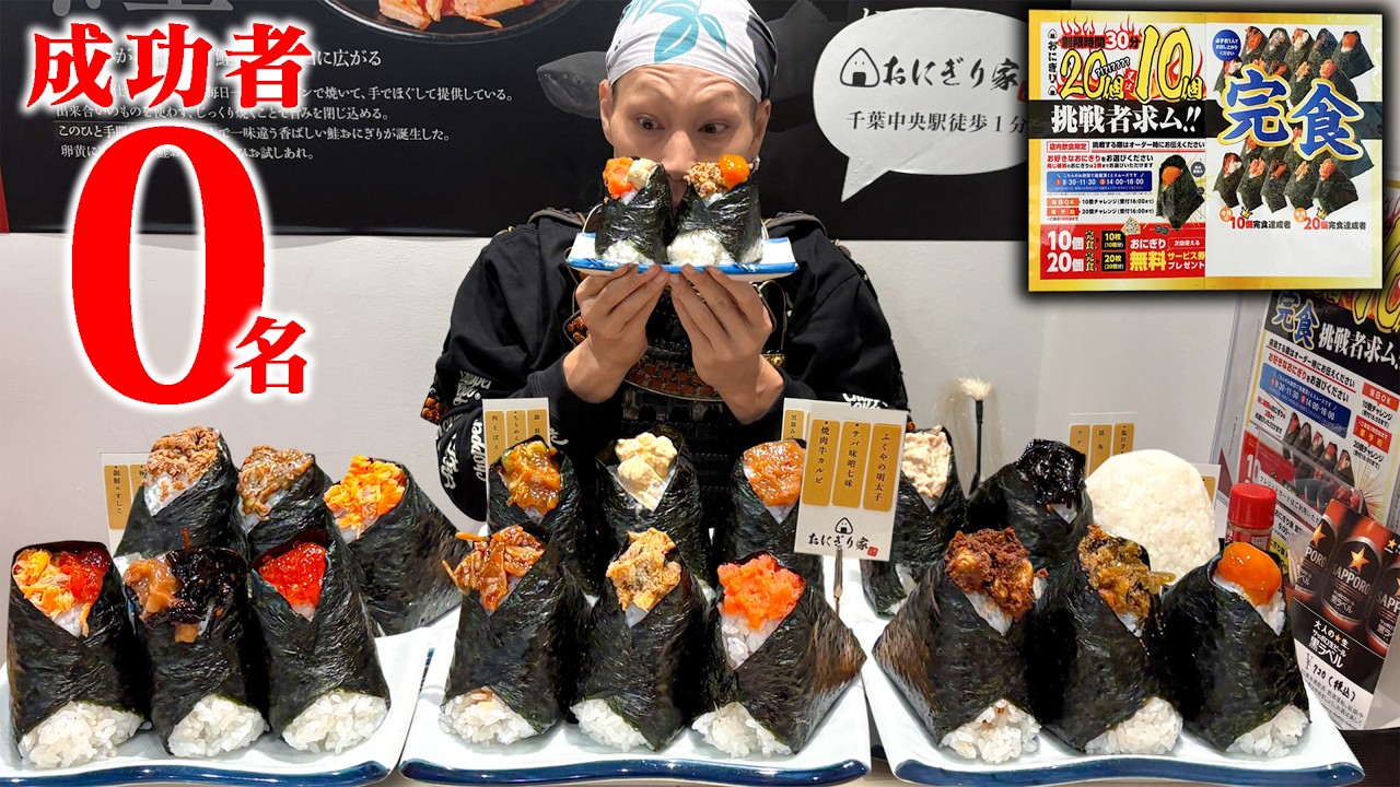 Competitive Eating] No success! 20 rice balls, 30 minutes time