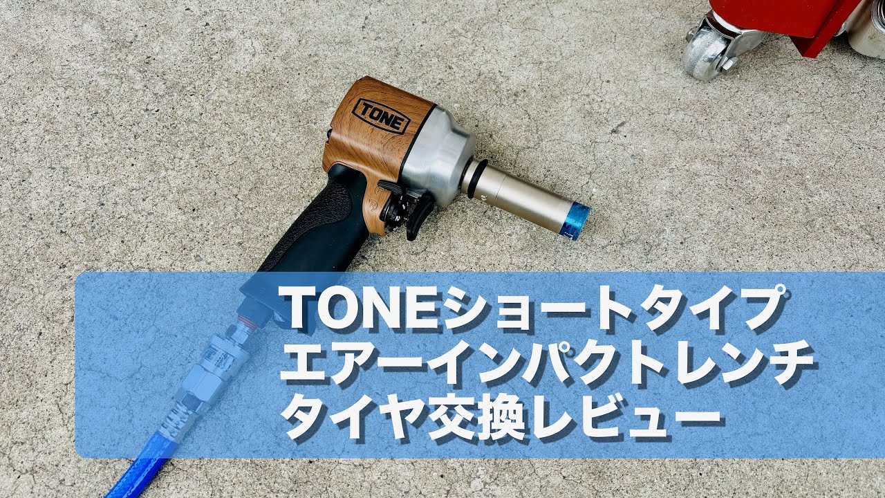 トネ(TONE) エアーインパクトレンチ AI4201でGOLF 8R タイヤ交換